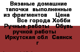 Вязаные домашние тапочки, выполненные из фрагментов. › Цена ­ 600 - Все города Хобби. Ручные работы » Обувь ручной работы   . Иркутская обл.,Саянск г.